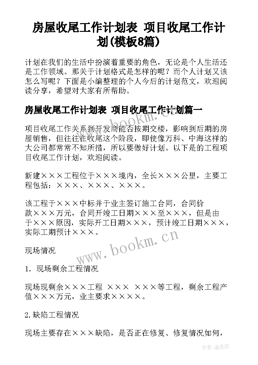 房屋收尾工作计划表 项目收尾工作计划(模板8篇)