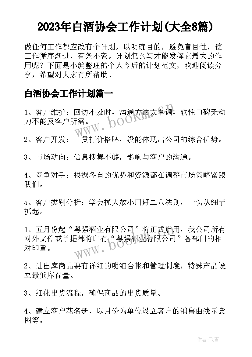 2023年白酒协会工作计划(大全8篇)