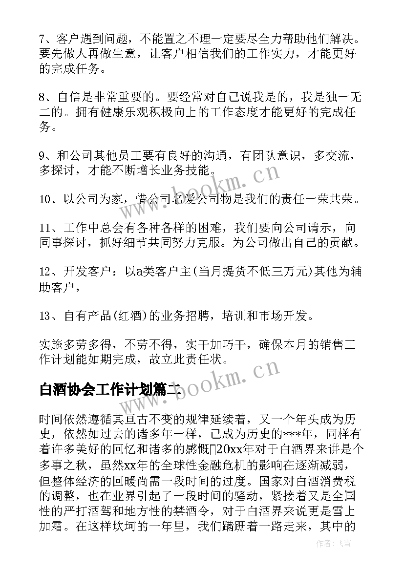 2023年白酒协会工作计划(大全8篇)