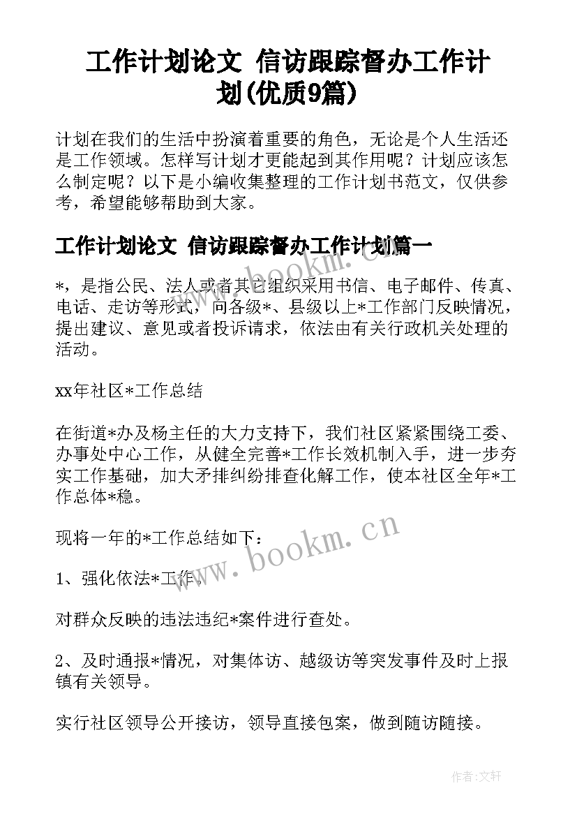 工作计划论文 信访跟踪督办工作计划(优质9篇)