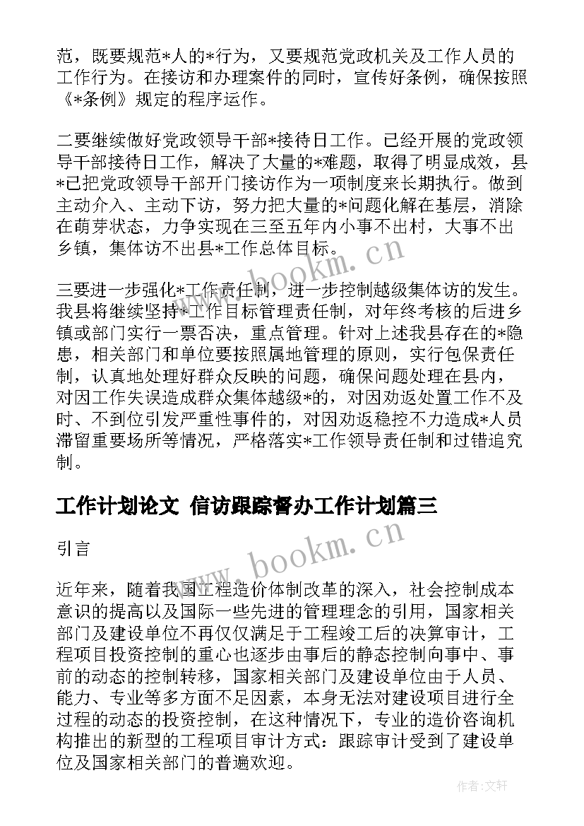 工作计划论文 信访跟踪督办工作计划(优质9篇)