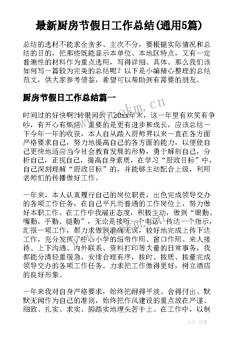 最新厨房节假日工作总结(通用5篇)