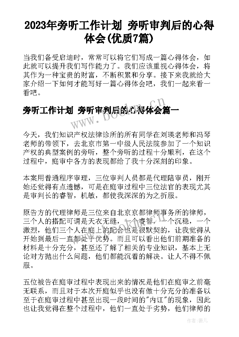 2023年旁听工作计划 旁听审判后的心得体会(优质7篇)