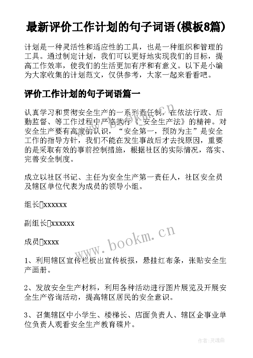 最新评价工作计划的句子词语(模板8篇)