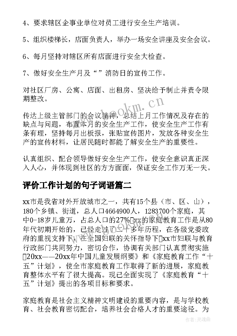 最新评价工作计划的句子词语(模板8篇)