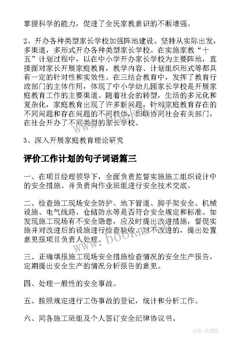 最新评价工作计划的句子词语(模板8篇)