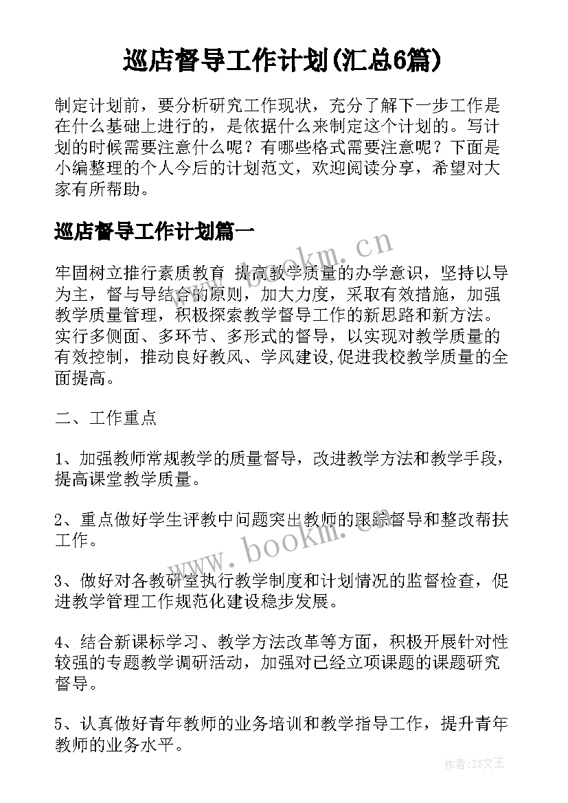 巡店督导工作计划(汇总6篇)