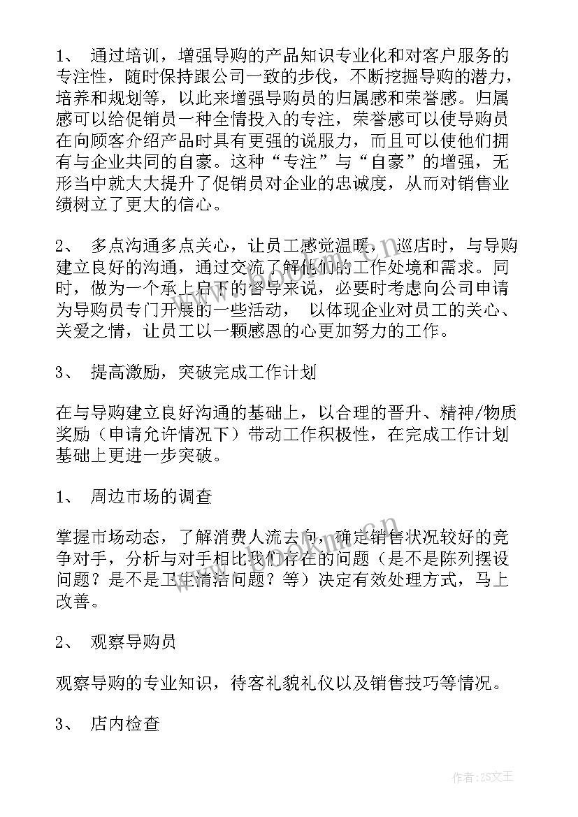 巡店督导工作计划(汇总6篇)