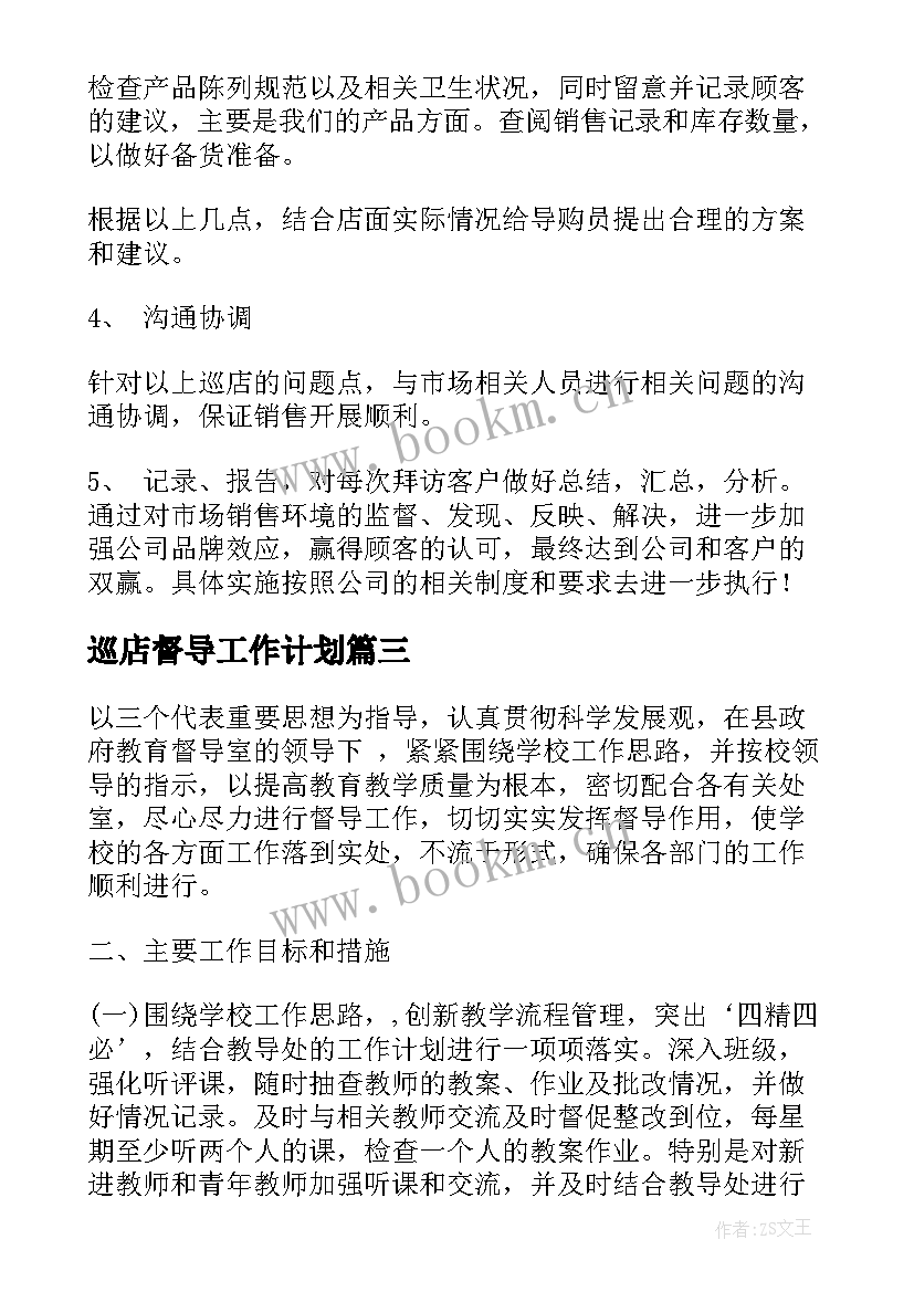 巡店督导工作计划(汇总6篇)