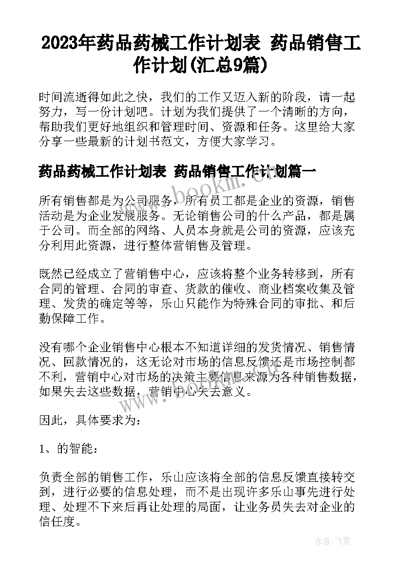 2023年药品药械工作计划表 药品销售工作计划(汇总9篇)