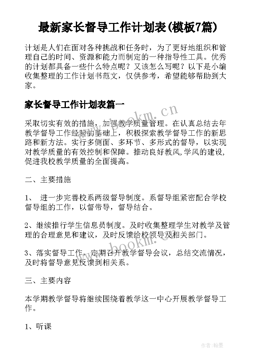 最新家长督导工作计划表(模板7篇)