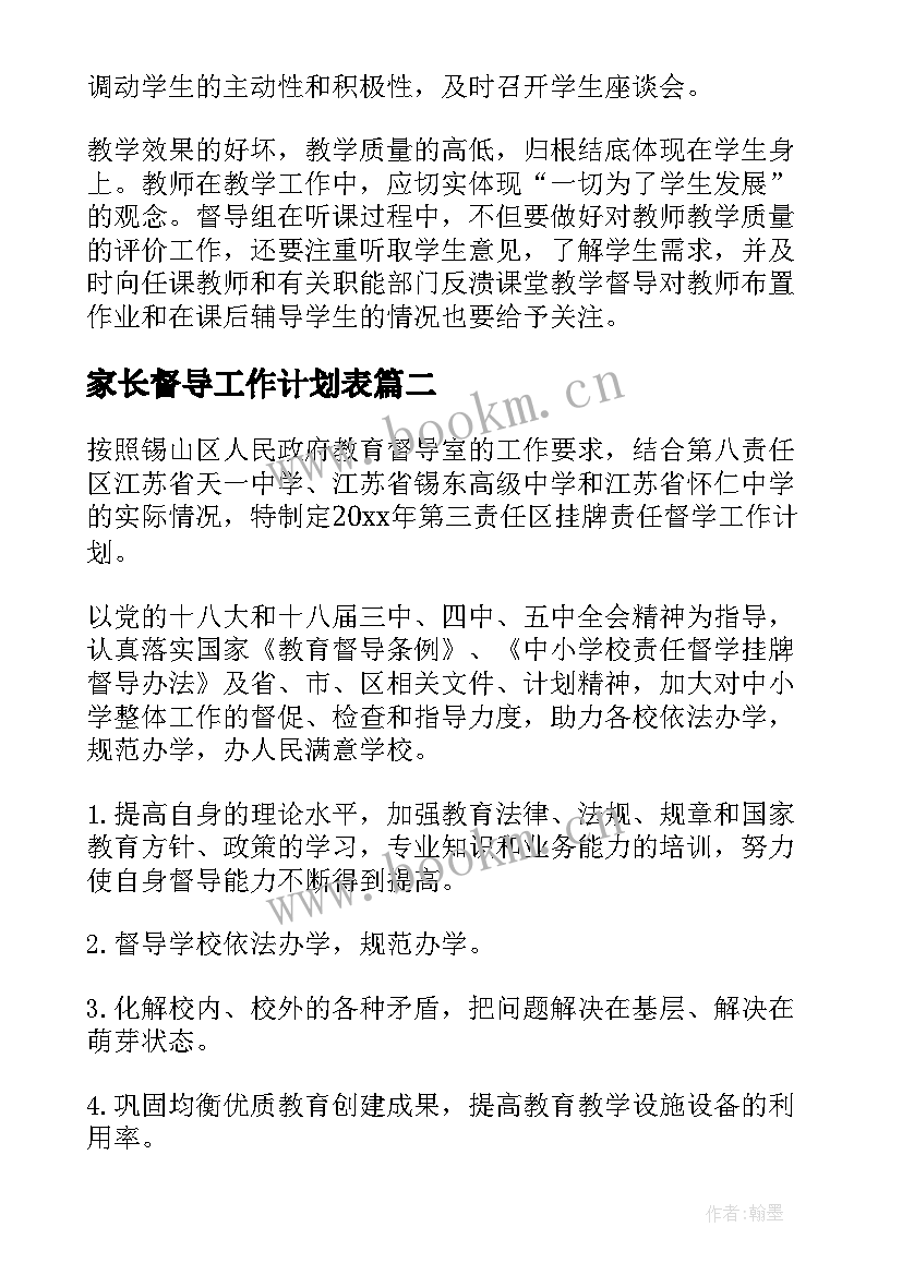 最新家长督导工作计划表(模板7篇)