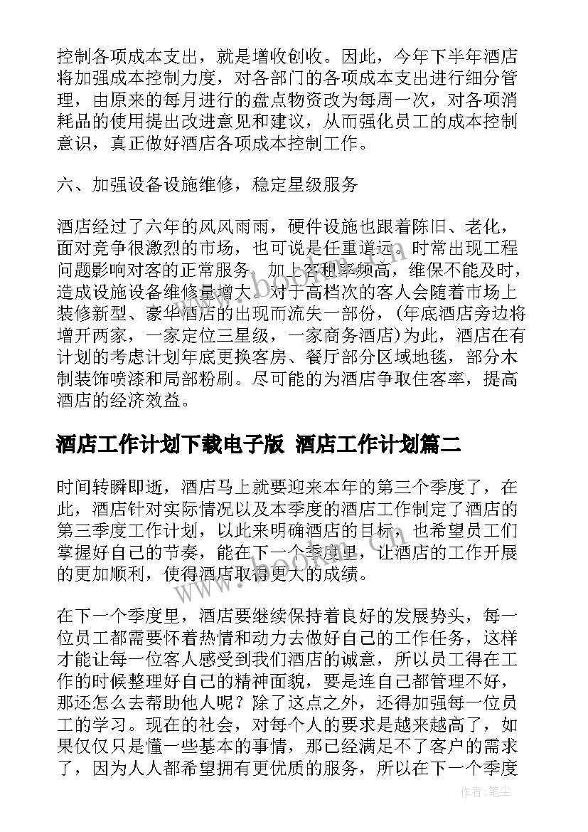 最新酒店工作计划下载电子版 酒店工作计划(模板8篇)