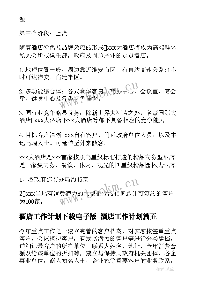 最新酒店工作计划下载电子版 酒店工作计划(模板8篇)