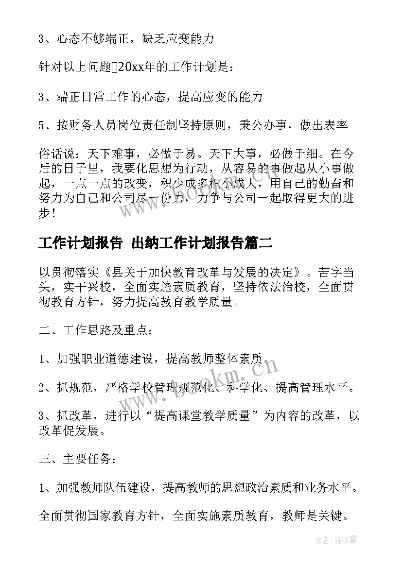 2023年工作计划报告 出纳工作计划报告(大全9篇)