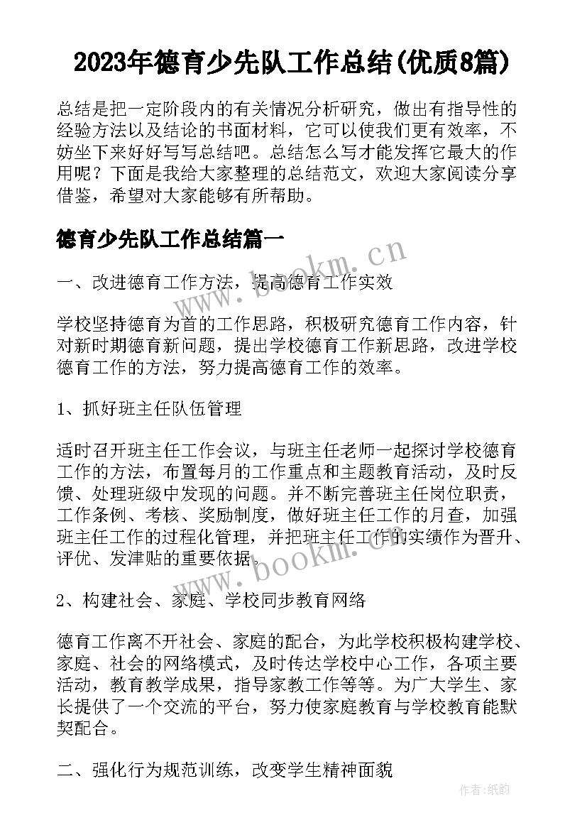 2023年德育少先队工作总结(优质8篇)