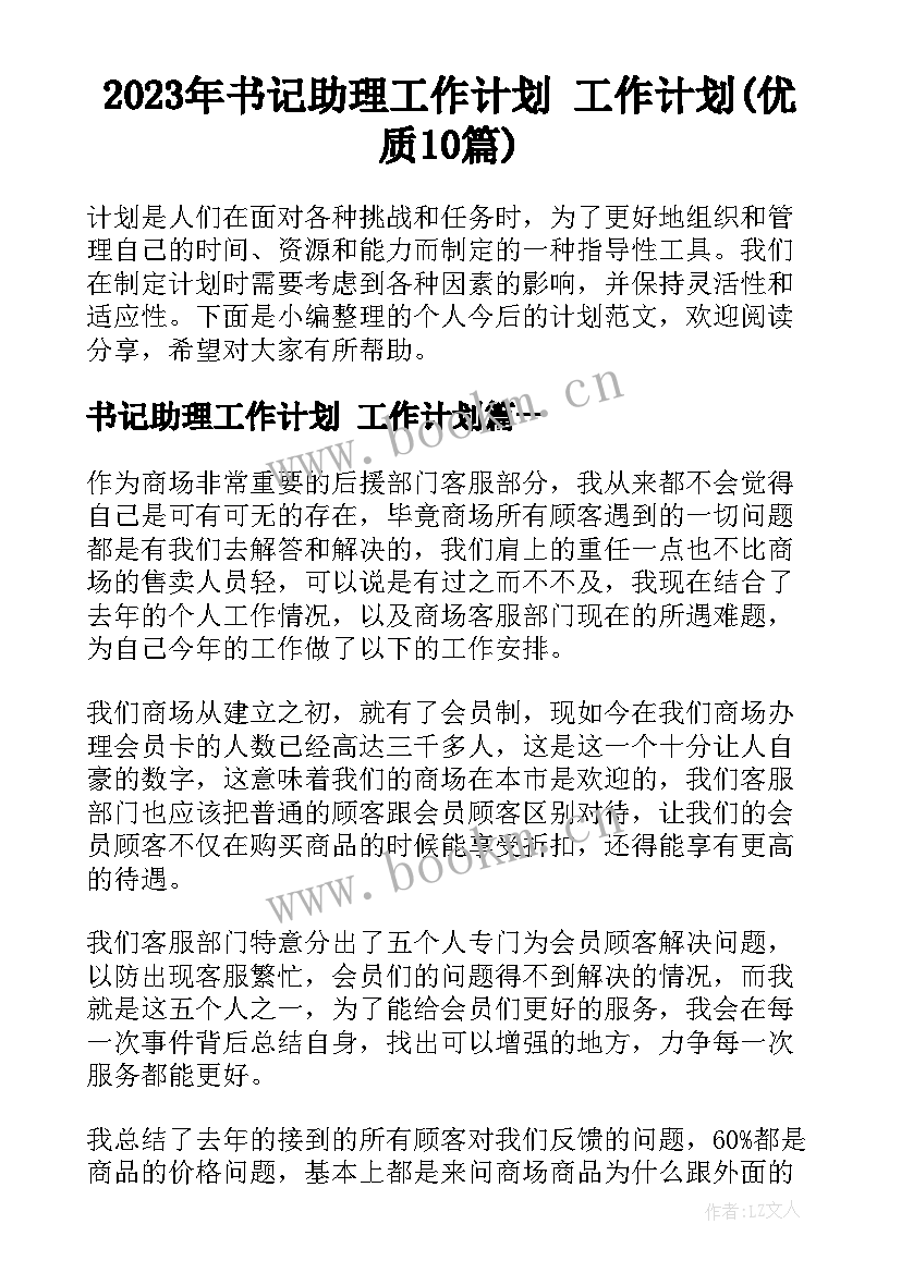 2023年书记助理工作计划 工作计划(优质10篇)