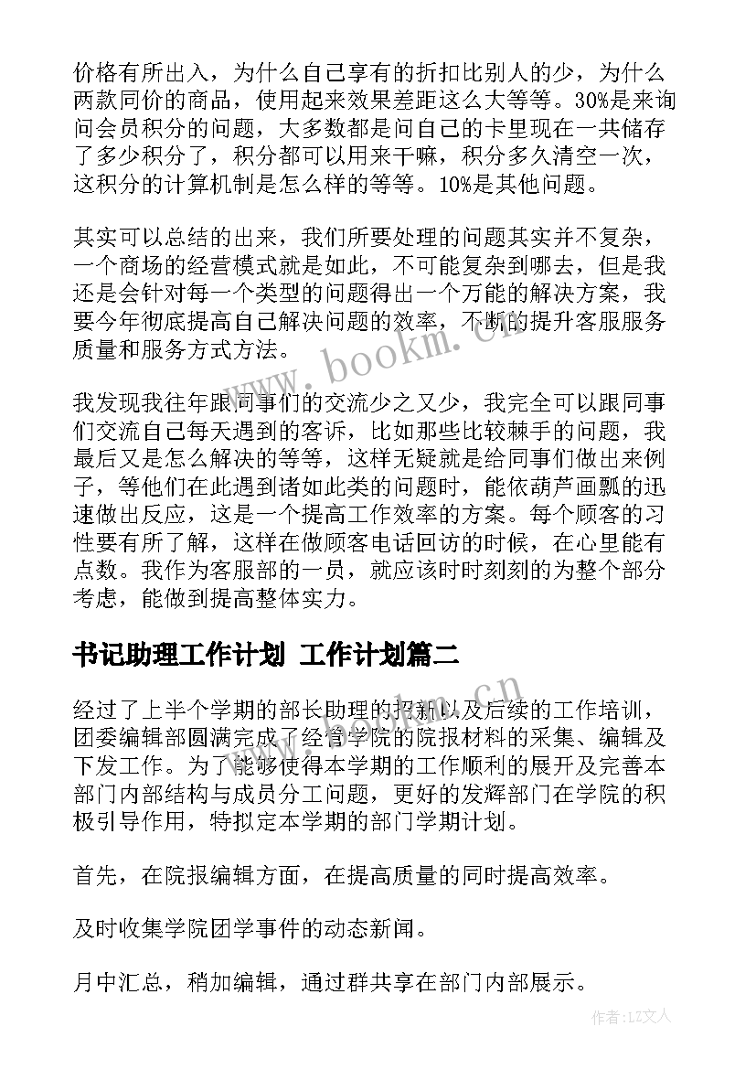 2023年书记助理工作计划 工作计划(优质10篇)