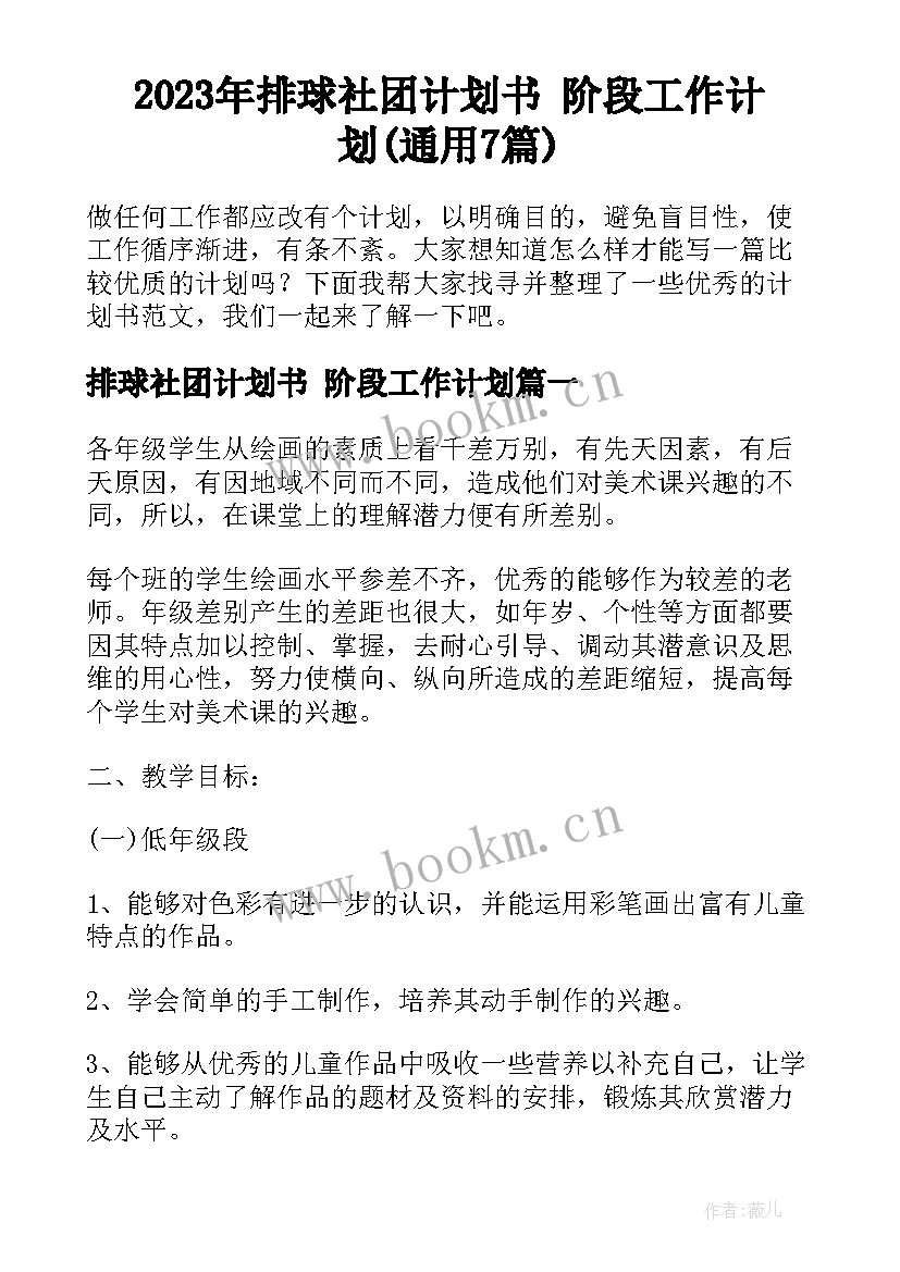 2023年排球社团计划书 阶段工作计划(通用7篇)