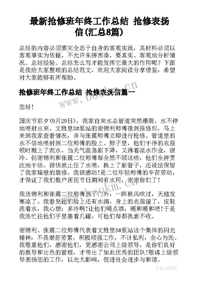 最新抢修班年终工作总结 抢修表扬信(汇总8篇)