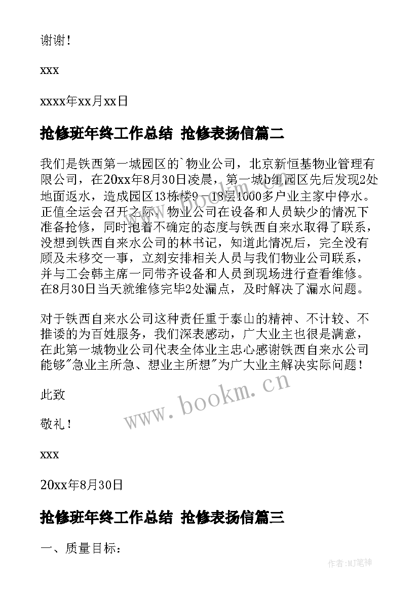 最新抢修班年终工作总结 抢修表扬信(汇总8篇)