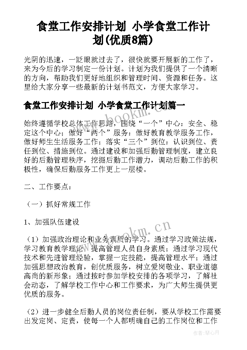 食堂工作安排计划 小学食堂工作计划(优质8篇)