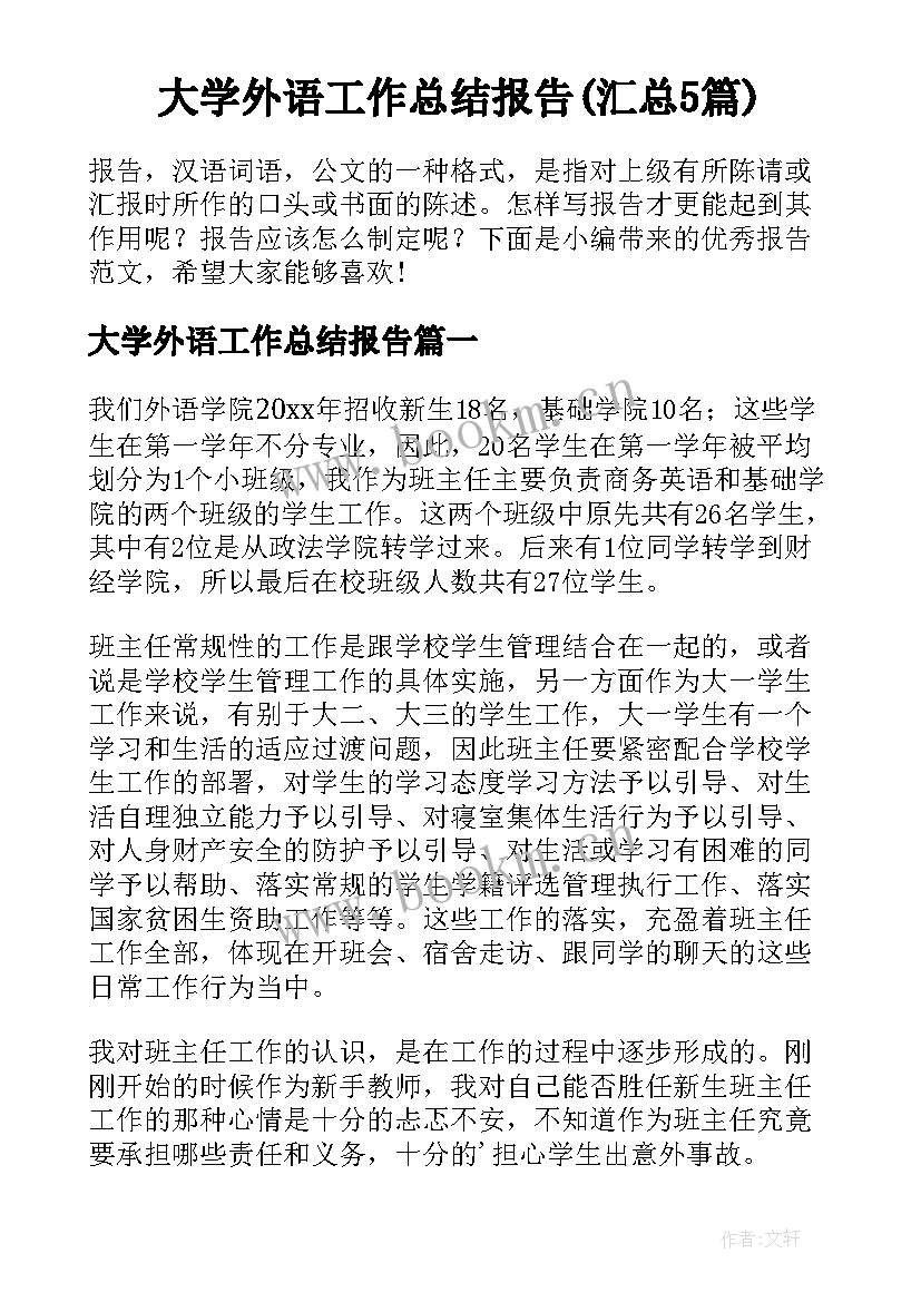 大学外语工作总结报告(汇总5篇)