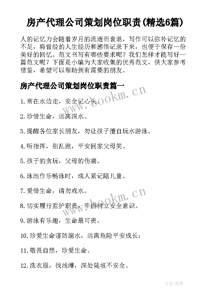 房产代理公司策划岗位职责(精选6篇)