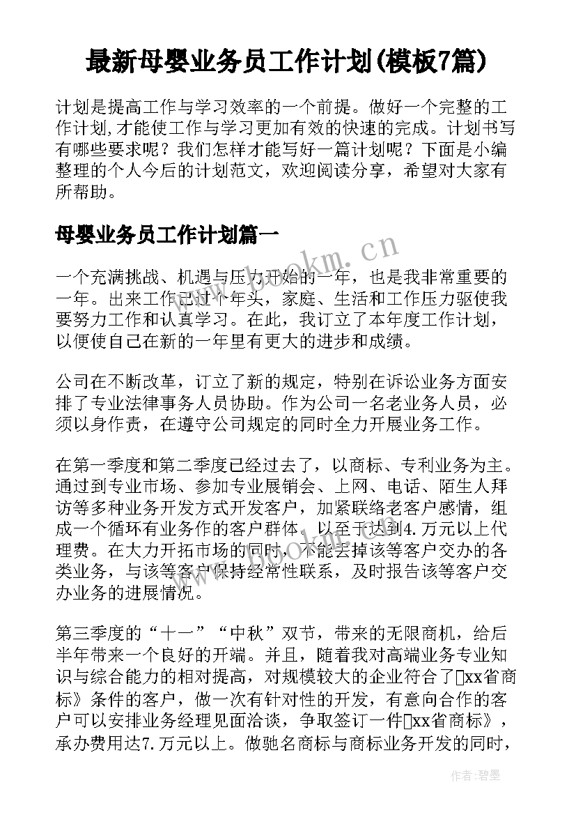 最新母婴业务员工作计划(模板7篇)