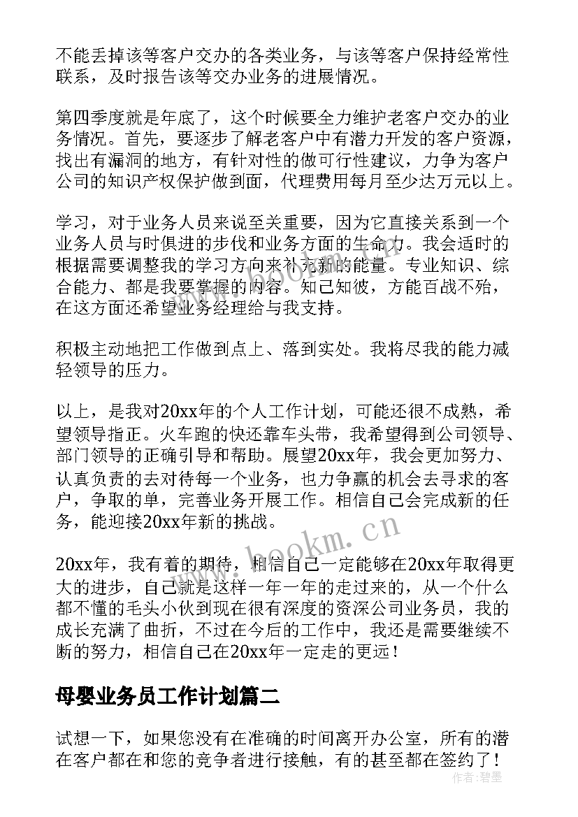 最新母婴业务员工作计划(模板7篇)