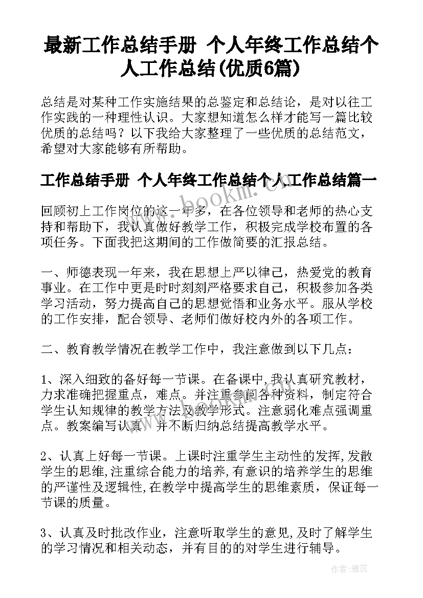 最新工作总结手册 个人年终工作总结个人工作总结(优质6篇)