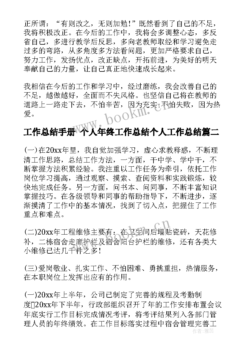 最新工作总结手册 个人年终工作总结个人工作总结(优质6篇)