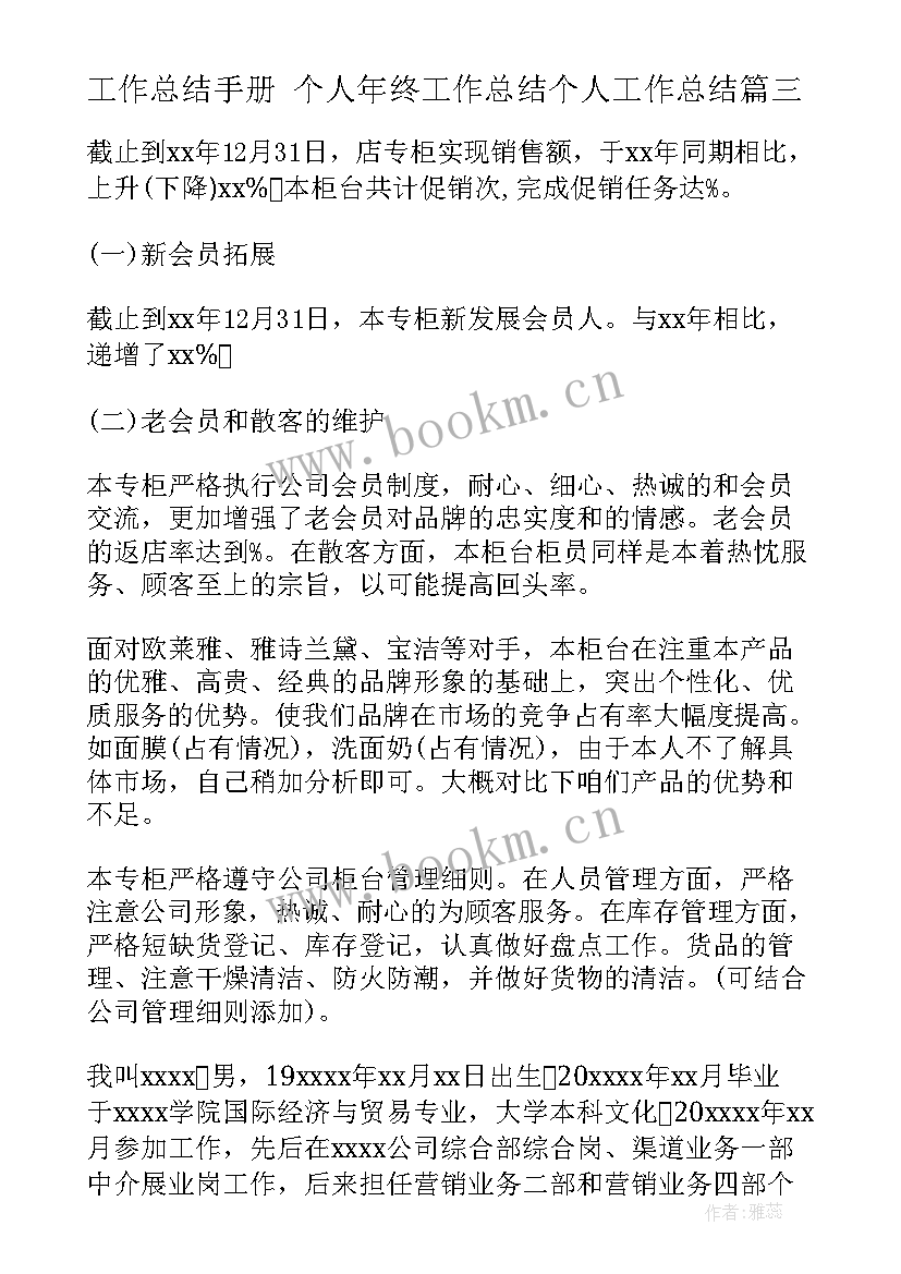 最新工作总结手册 个人年终工作总结个人工作总结(优质6篇)