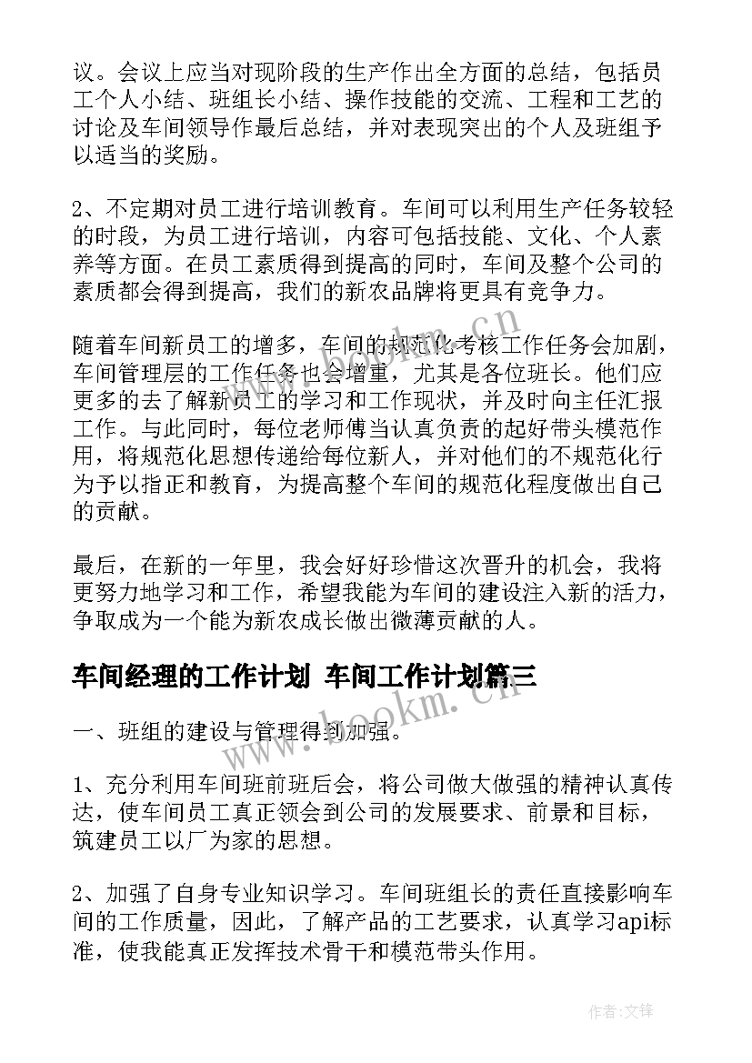 车间经理的工作计划 车间工作计划(汇总8篇)