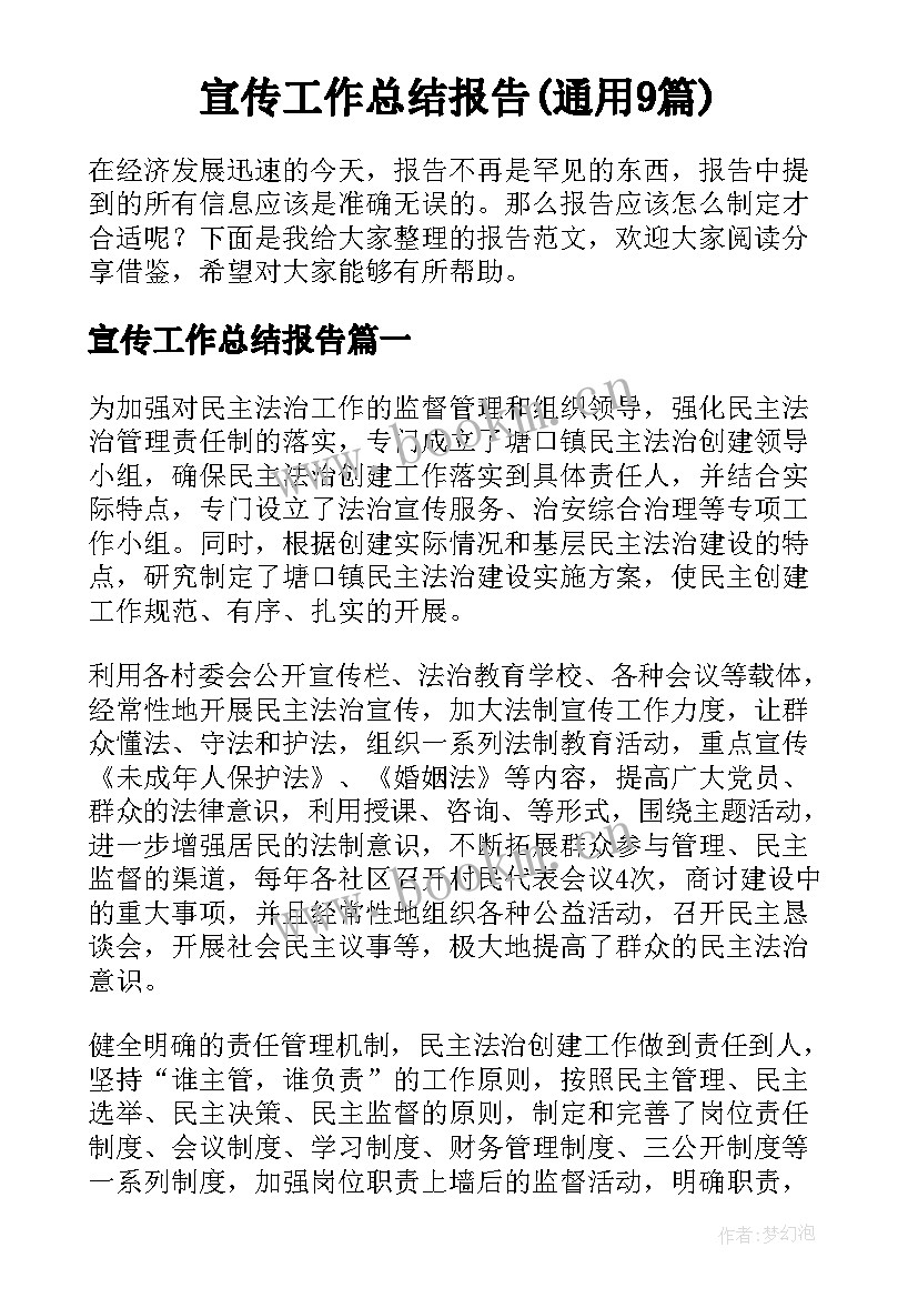 宣传工作总结报告(通用9篇)