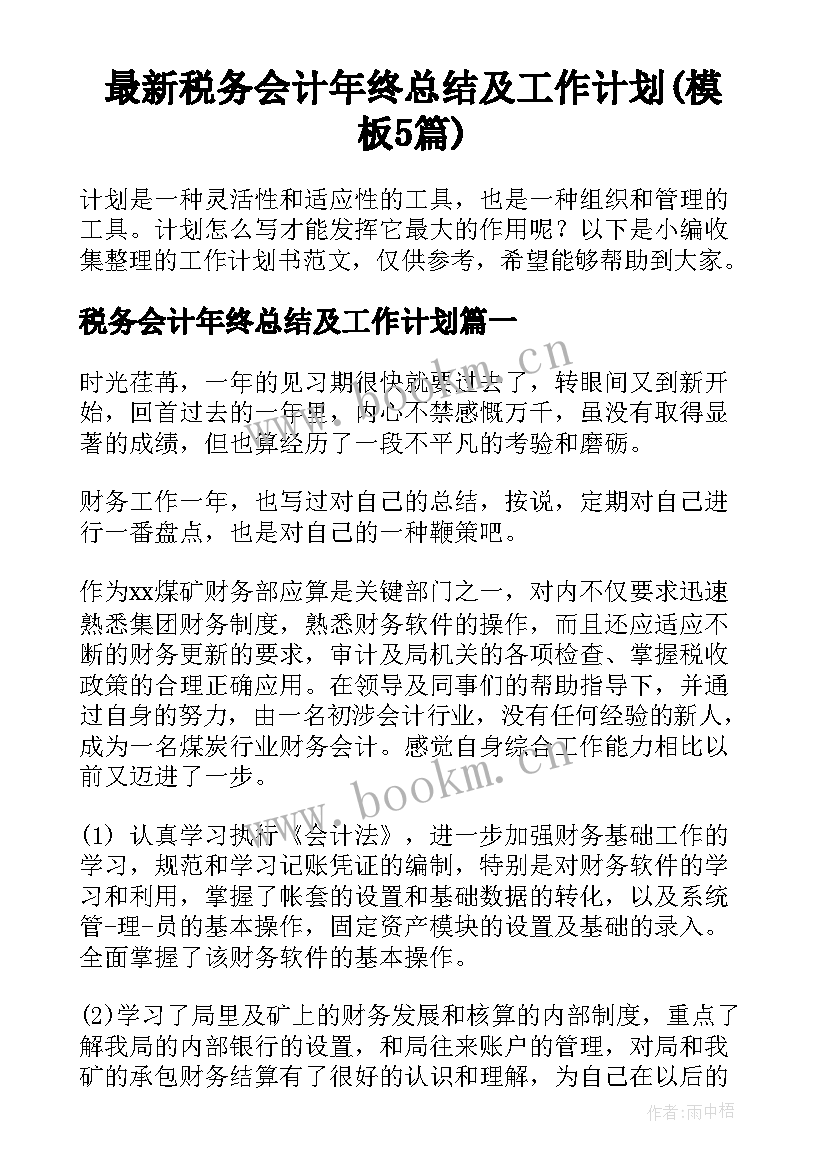 最新税务会计年终总结及工作计划(模板5篇)