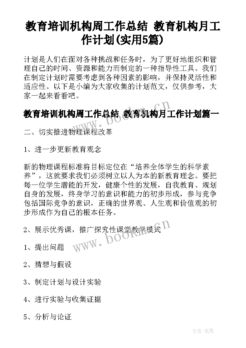 教育培训机构周工作总结 教育机构月工作计划(实用5篇)