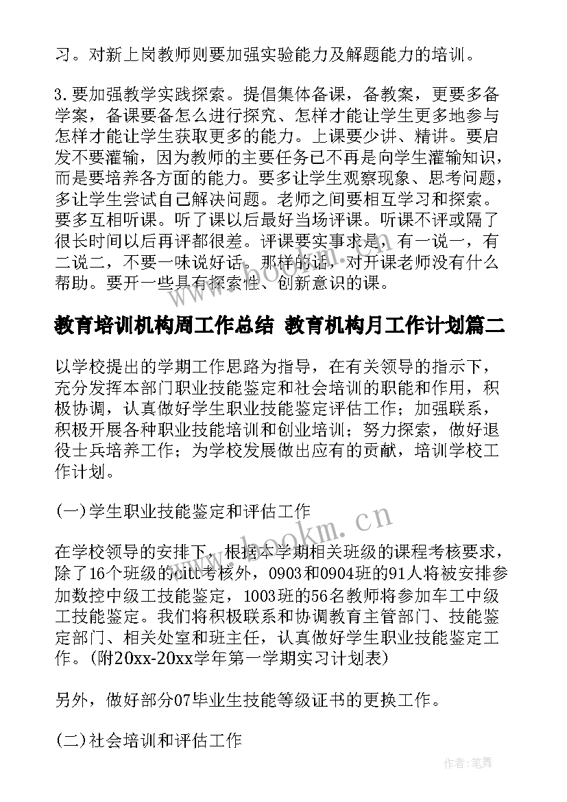 教育培训机构周工作总结 教育机构月工作计划(实用5篇)