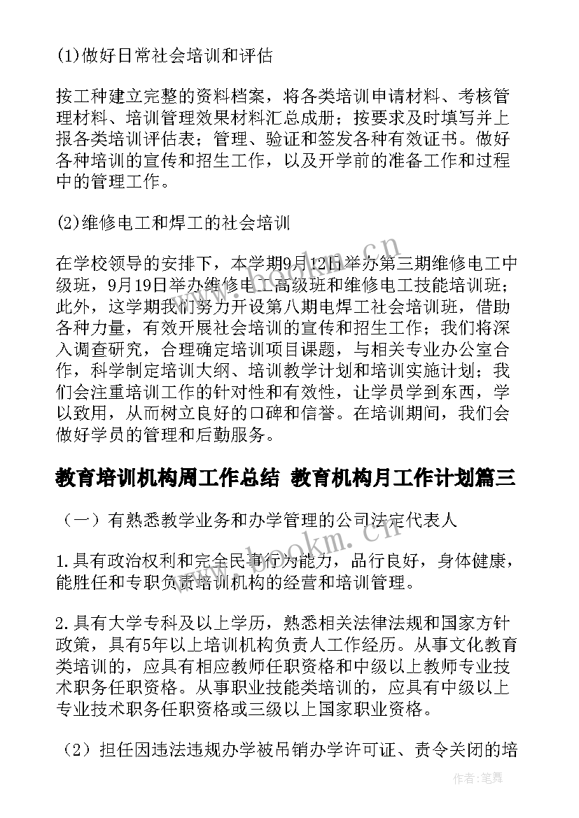 教育培训机构周工作总结 教育机构月工作计划(实用5篇)