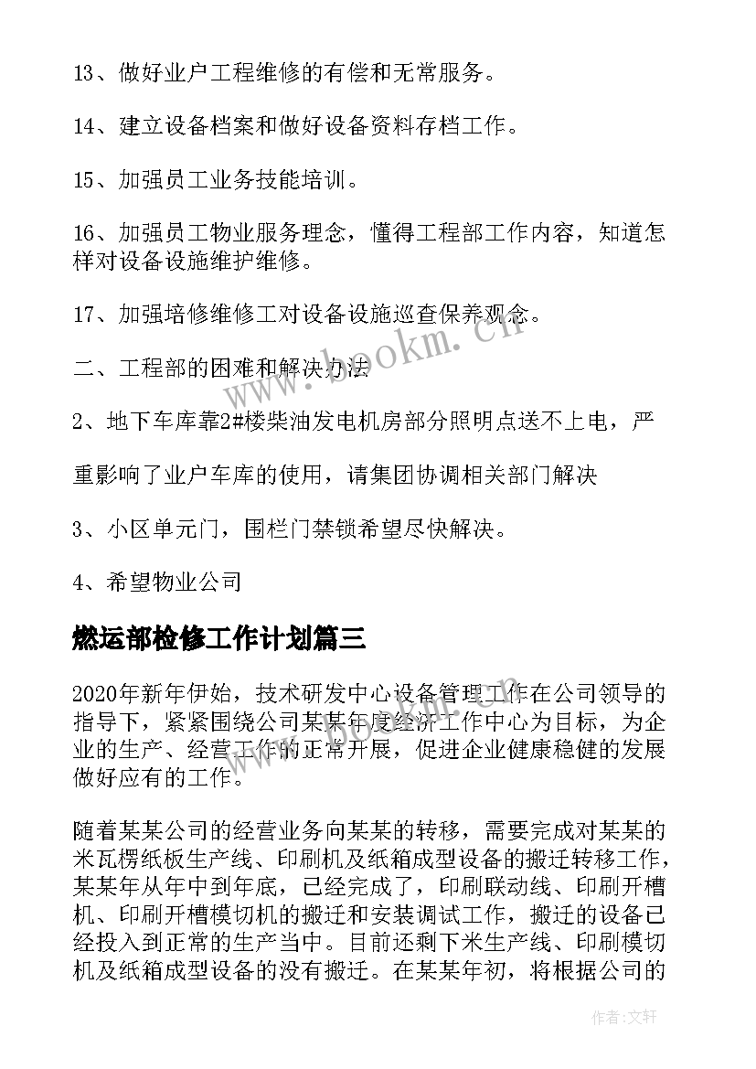 2023年燃运部检修工作计划(汇总9篇)