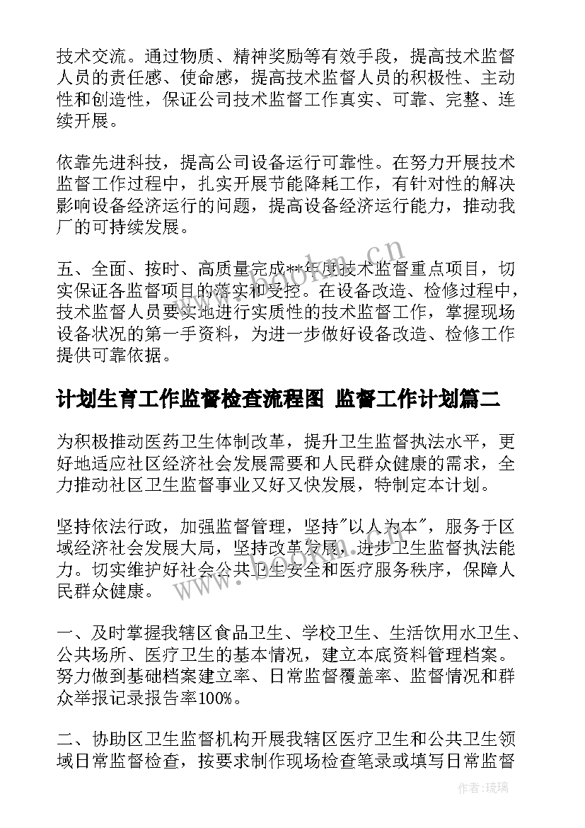 计划生育工作监督检查流程图 监督工作计划(模板5篇)