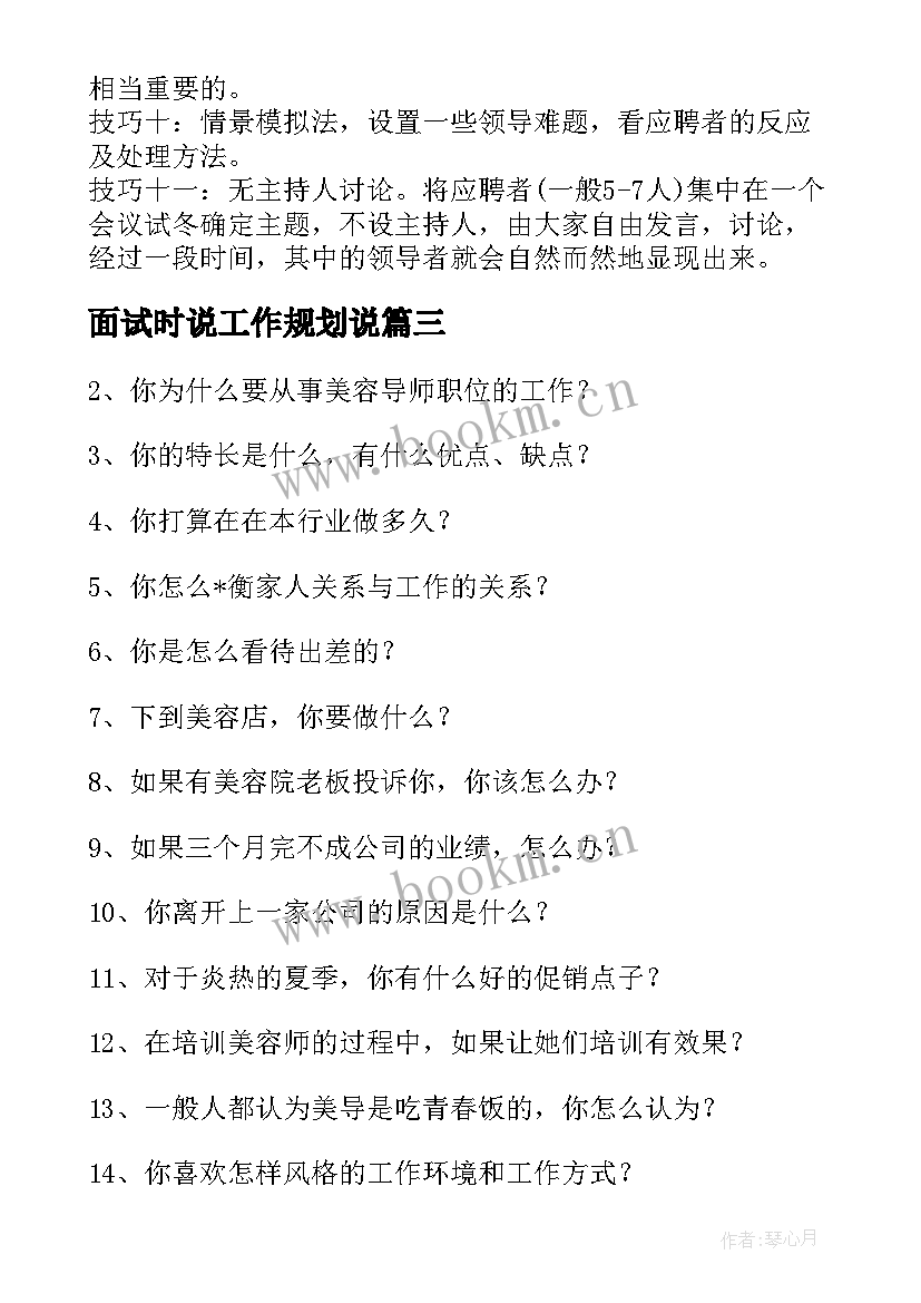 最新面试时说工作规划说(通用9篇)