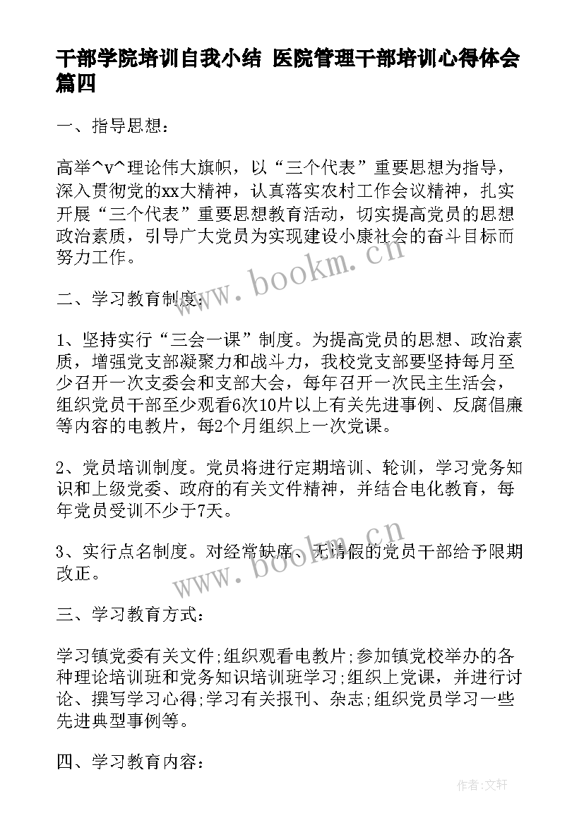 干部学院培训自我小结 医院管理干部培训心得体会(大全10篇)