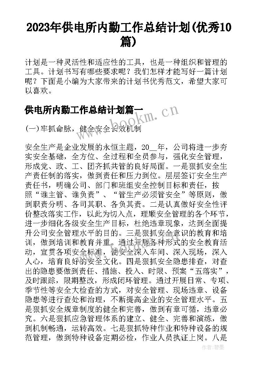 2023年供电所内勤工作总结计划(优秀10篇)