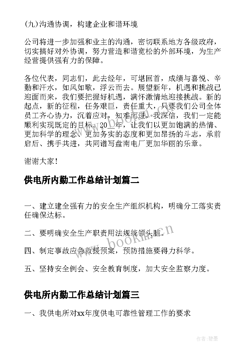 2023年供电所内勤工作总结计划(优秀10篇)