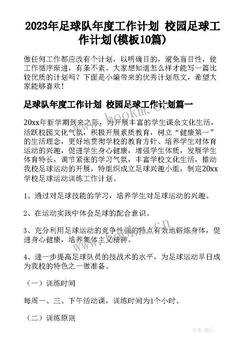 2023年足球队年度工作计划 校园足球工作计划(模板10篇)