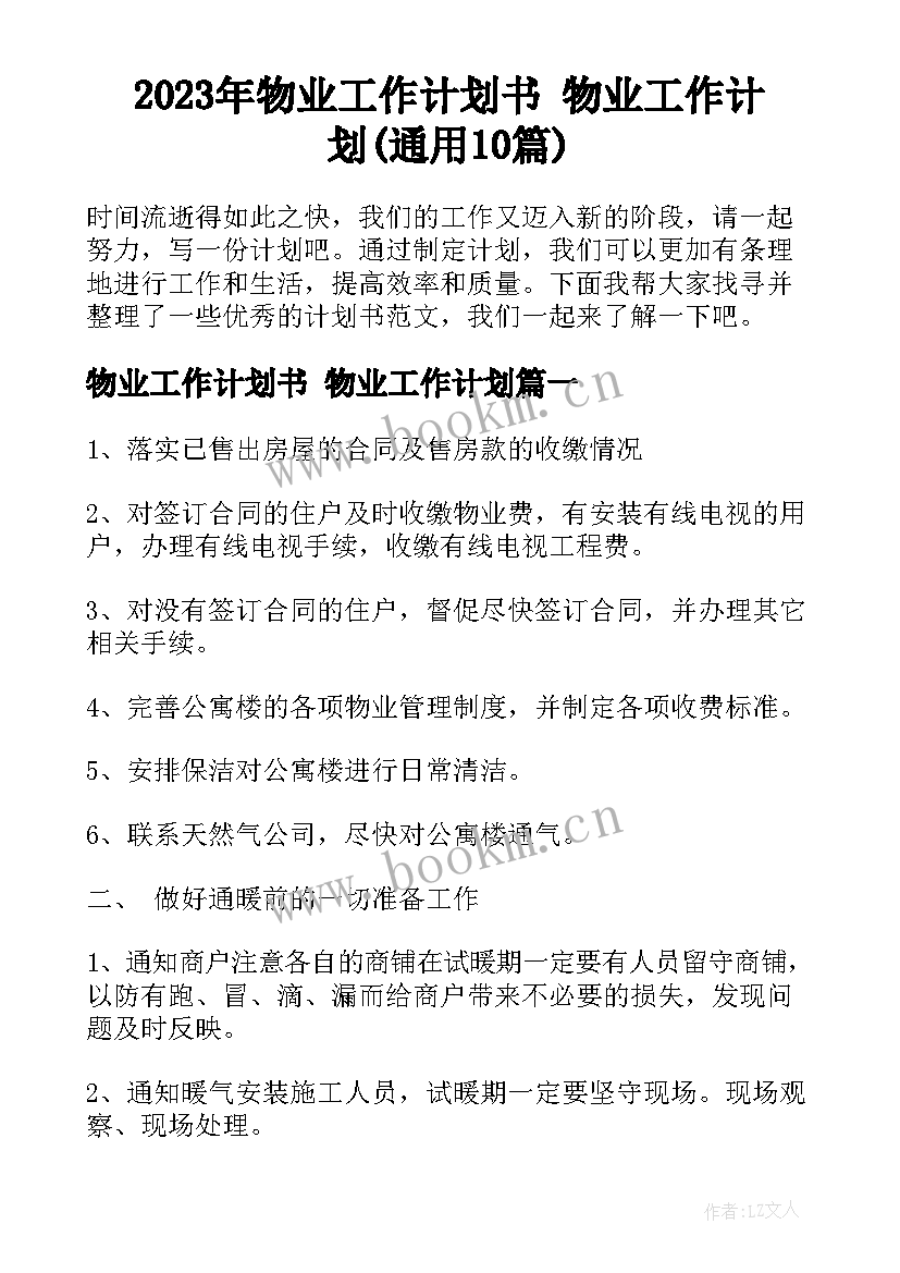 2023年物业工作计划书 物业工作计划(通用10篇)