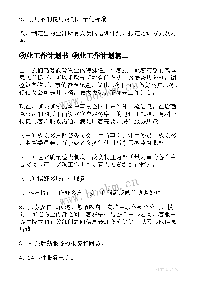 2023年物业工作计划书 物业工作计划(通用10篇)