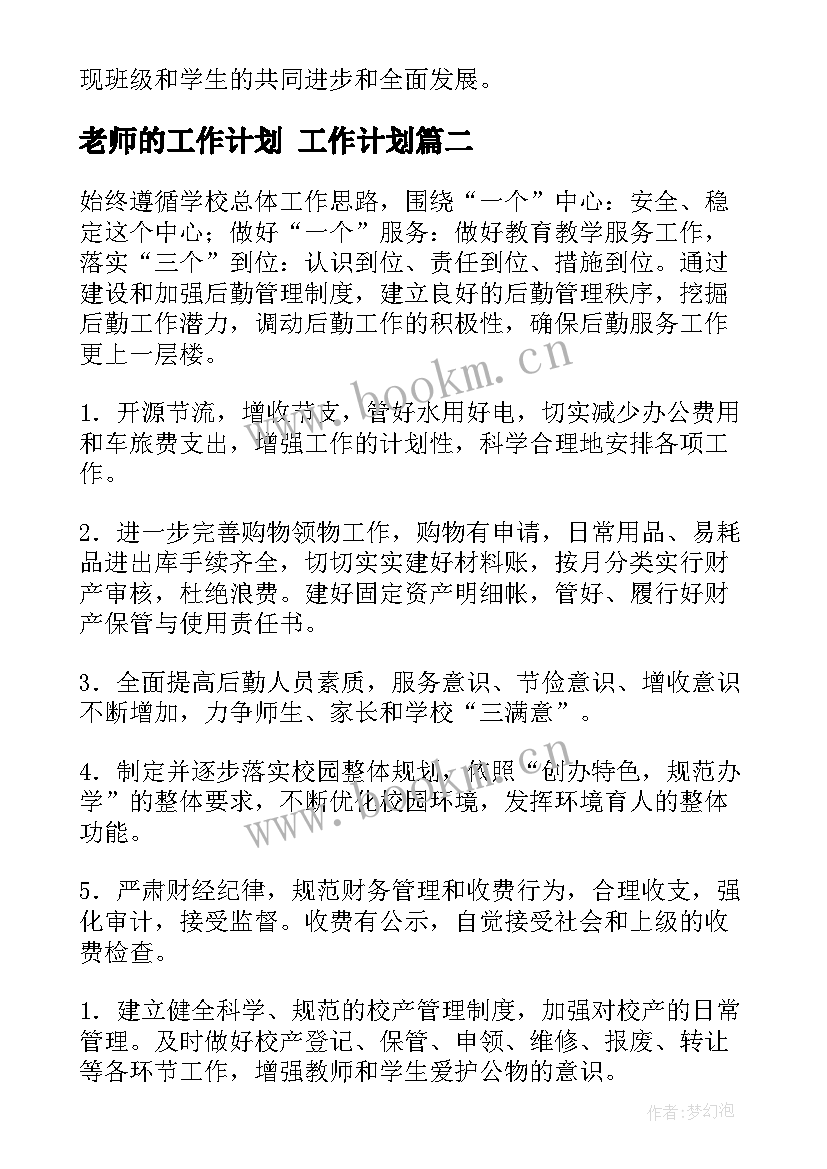 老师的工作计划 工作计划(精选6篇)