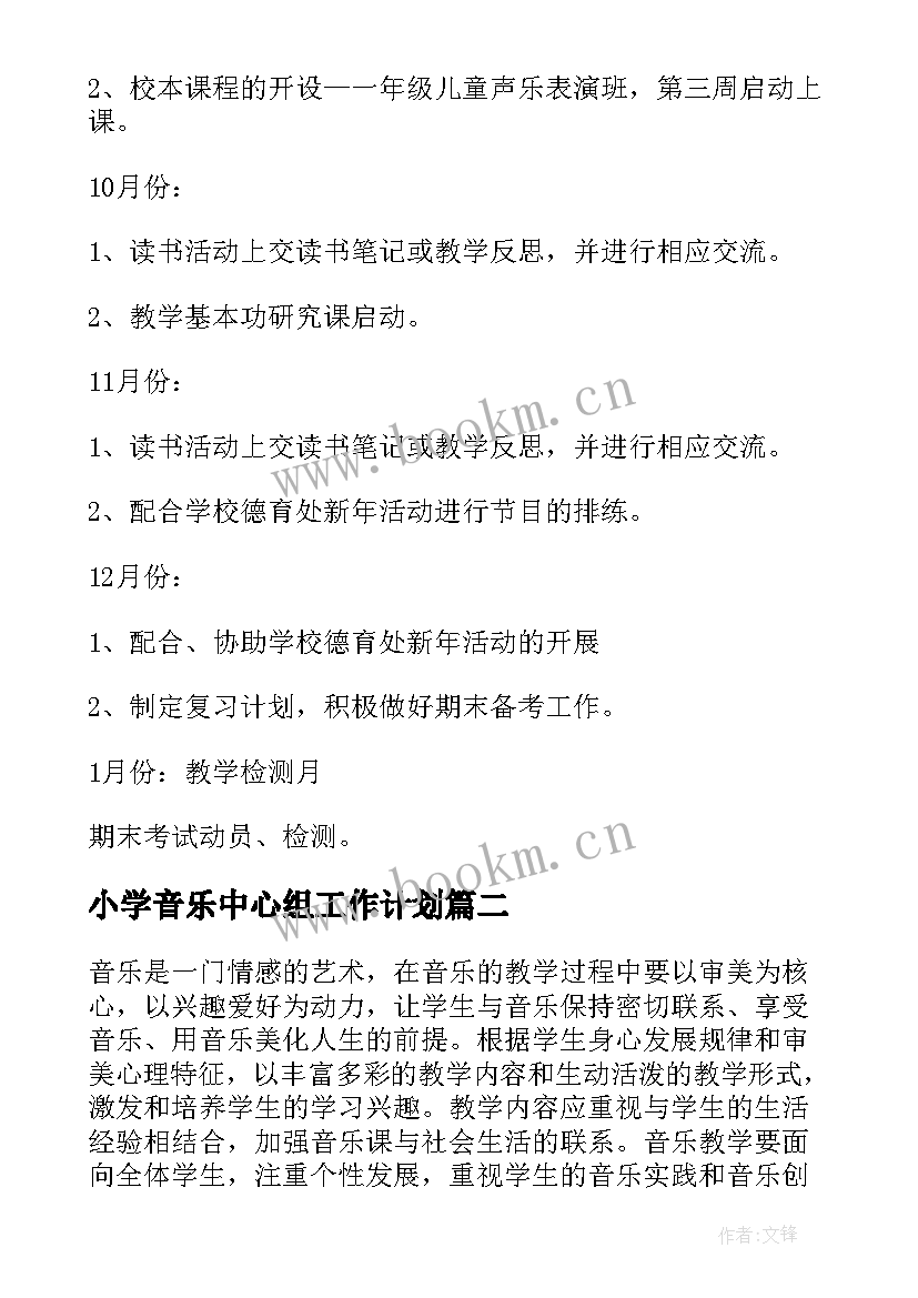 2023年小学音乐中心组工作计划(实用6篇)